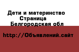  Дети и материнство - Страница 12 . Белгородская обл.